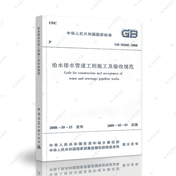 Genuine standard gb 50268-2008 specification for construction and acceptance of water supply and drainage pipeline projects