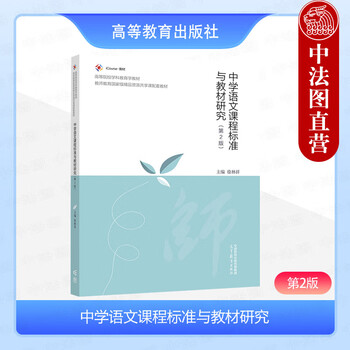 Genuine middle school chinese curriculum standards and teaching materials research 2nd edition second edition xu linxiang higher education press chinese language and literature professional curriculum and teaching theory chinese professional textbook training book