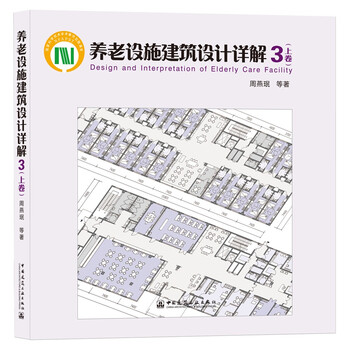 Detailed explanation of architectural design of nursing home facilities 3 volume 1