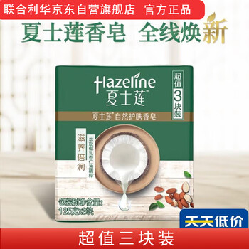 Hazeline nourishing soap 3 pieces 125g*3
