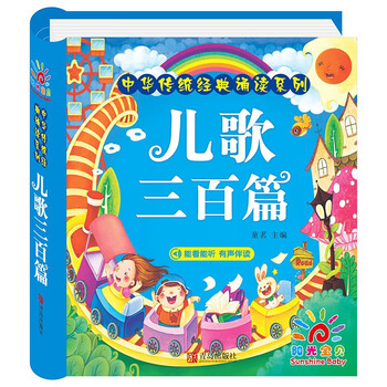 Sunshine baby, children's enlightenment picture book of traditional chinese studies, winter and summer vacation reading extracurricular books, reading festival readings, three hundred children's songs (complete phonetic version)