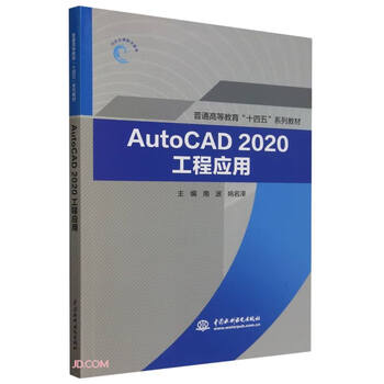 Autocad2020 engineering application (general higher education 14th five-year plan series textbooks)