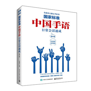 National standard (with fun sign language chinese sign language daily conversation quick revised edition)