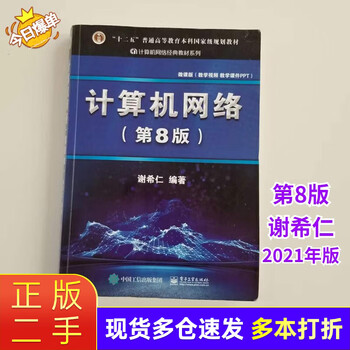 Second-hand 85 new computer network (8th edition) electronic industry xie xiren 9787121411748
