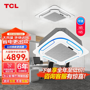 Tcl 3 hp ceiling unit, commercial central air conditioner, variable frequency hidden ceiling, ceiling air conditioner, patio unit 5p, one-to-one embedded shop, office, factory air conditioner, 3 hp large, three-level energy efficiency, single cooling-new energy efficiency and energy saving