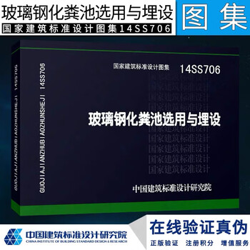 National standard design atlas - water supply and drainage professional series (3) 14ss706 selection and burial of fiberglass septic tanks