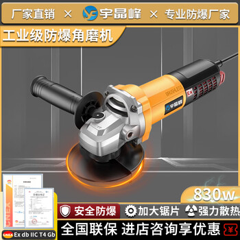 Yujingfeng explosion-proof angle grinder hand-held plug-in hand grinder polisher grinder cutting machine power tool multi-function high-power brushless motor industrial type ybed-20v/cjm (830w)