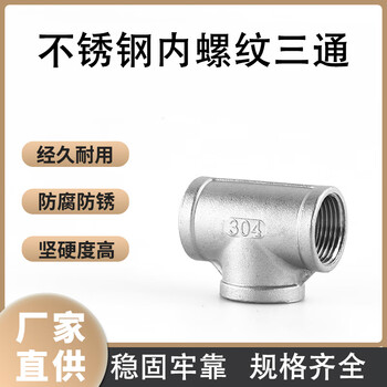 Chaiba 304 stainless steel inner wire tee water pipe fittings internal thread plumbing joint (4 points) dn15