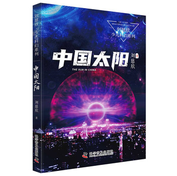 China sun liu cixin children's science fiction series liu cixin's science fiction novels for children