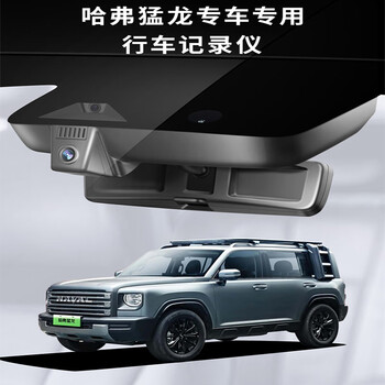 Haval raptor special driving recorder original factory wiring-free and lossless installation 4k high-definition night vision mobile phone interconnection dual recording front 4k rear 1080p+128g+voice control haval raptor