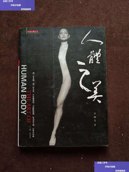 Second hand 90% new the beauty of the human body / yan bin unity