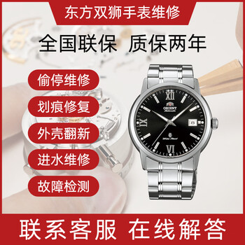 Oriental double lion watch maintenance and after-sales service. tianwang watch repair, maintenance, polishing, internal cleaning and repair, battery replacement