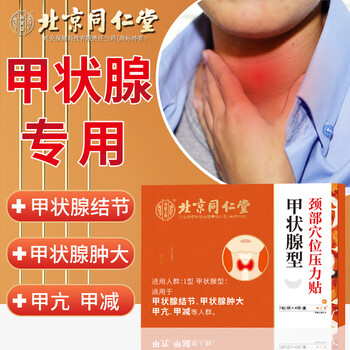 Yimeitang beijing tongrentang thyroid nodules dispersing patch neck swelling hyperthyroidism lymph node neck acupoint patch