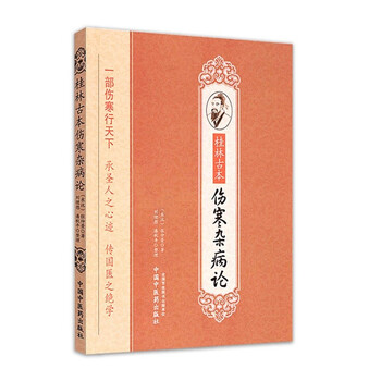 Guilin ancient treatise on febrile diseases and miscellaneous diseases by zhang zhongjing china press of traditional chinese medicine ancient chinese medicine books treatise on febrile diseases treatise on febrile diseases book