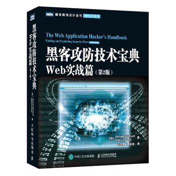Hacker attack and defense technology guide web practical combat (2nd edition) (produced by turing)