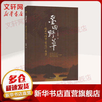 Ink field grass zhang yuming's hard-tipped calligraphy collection