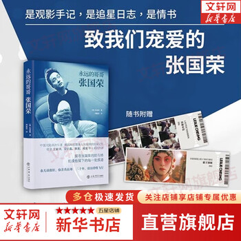 Genuine and free shipping, forever brother leslie cheung, full color hardcover commemorative edition, zhu shengche, star chasing diary, reminiscing about lost time, memoirs of film and television art celebrities, movie watching notes, xinhua bookstore flagship store