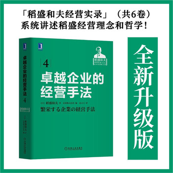 Management methods of excellent enterprises seiwa juku designated study materials kazuo inamori's management record volume 1-6 part 4