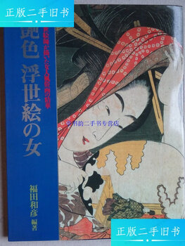 Second-hand 90% new, colorful ukiyo-e, female/fukuda kazuhiko kk