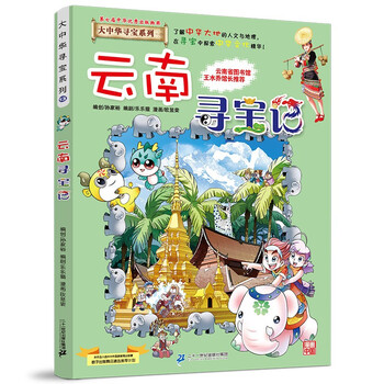 Official xinhua bookstore treasure hunt in greater china series complete set of books 32 volumes and 31 volumes ningxia treasure hunt for children aged 6-12 hainan jilin treasure hunt in greater china fujian inner mongolia qinghai xinjiang shanxi treasure hunt science comic book chinese books primary school children extracurricular natural science popular science encyclopedia 13 yunnan treasure hunt