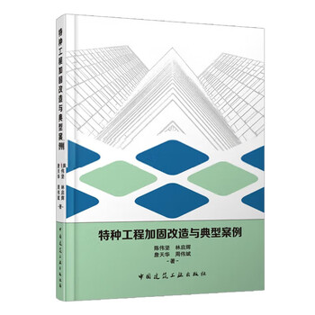 Special engineering reinforcement and transformation and typical cases