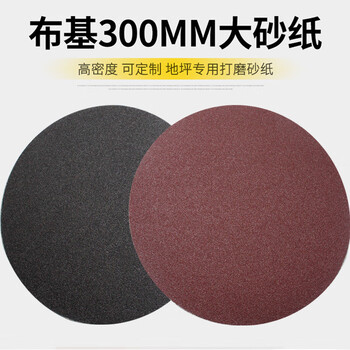 12-inch flocked cloth-based emery cloth 300mm epoxy floor sandpaper disc sandpaper 330mm self-adhesive sanding disc 330mm red sand 120# 5 pieces