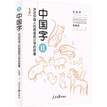 Chinese characters tells the story of chinese people’s thinking and chinese characters 2 people’s daily press, by kong yaping, xinhua genuine books with free shipping