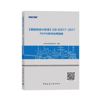 <steel structure design standard>gb 50017 2017 pkpm software application guide