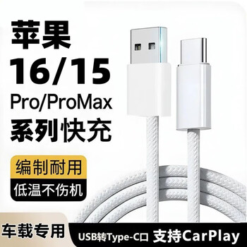 Yuan zang is suitable for apple carplay data cable iphone17/16 car charging cable special line apple 15/14/13/8 promax mobile phone car charging cable 1m flash charging cable apple 16-15
