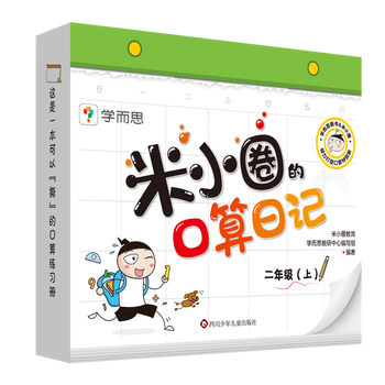 Mi xiaoquan's oral arithmetic diary second grade (part 1) primary school students oral arithmetic question cards addition and subtraction exercises within 100 mi xiaoquan's school diary same series book hubei xinhua bookstore flagship store