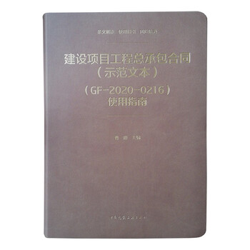 Construction project general contracting contract (model text) (gf-2020-0216) user guide