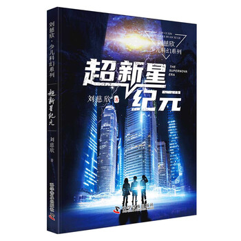 Supernova era liu cixin children's science fiction series liu cixin's science fiction novels for children!
