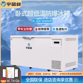 Yujingfeng explosion-proof refrigerator explosion-proof electrical device horizontal ultra-low temperature small freezer-40 pharmaceutical manufacturer industrial laboratory minus 40 degrees deep cooling quick freezing size capacity bl-2200-dw40w458