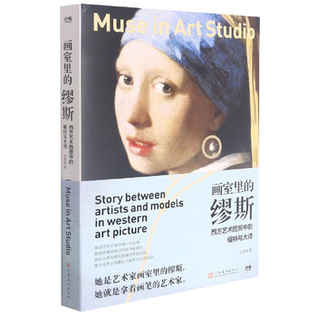 Muse in the studio (model and master in the western art landscape)