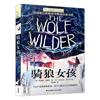 The ivy international award-winning novel the girl riding a wolf, with themes of love, family, courage and other themes, must-read for primary and secondary schools in grades 3, 4, 5 and 6, an extracurricular reading of the international children’s literature award classics that affects children’s lives.