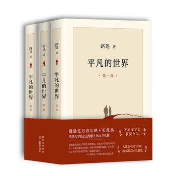 The ordinary world, three volumes in total, mao dun literature award-winning work, an immortal classic novel that inspires young people