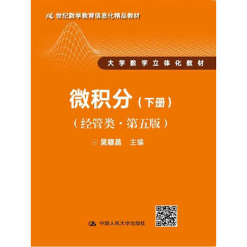 Calculus (fifth edition of economics and management) volume 2 (21st century mathematics education informatization quality textbook, university mathematics three-dimensional textbook)