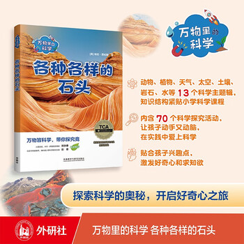 Science in everything: various stones (set of 4 volumes), a popular science encyclopedia for teenagers, with a wide range of topics to cultivate scientific thinking