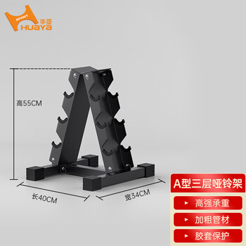 Huaya dumbbell rack home men's dumbbell small stand storage gym commercial fitness equipment three-layer a-type dumbbell rack