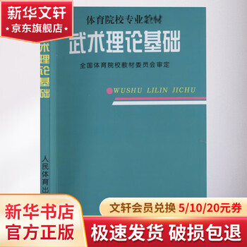 Theoretical basis of martial arts people's sports publishing house national sports college textbook committee books