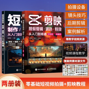 From beginner to proficient in film editing + short video production, shooting and recording (jd.com set of 2 volumes)
