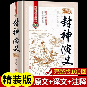 The original complete and unabridged version of fengshen yanyi is a genuine book. the complete collection of hardcover vernacular version with annotations is a masterpiece of chinese historical literature. classic chinese literary novels. chinese history and ancient folk tales. a must-read extracurricular reading list for students.