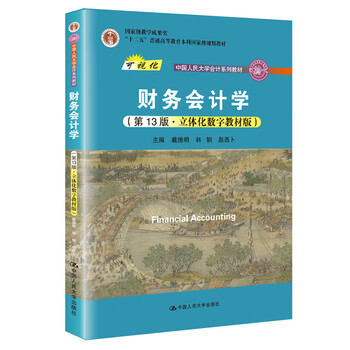 Financial accounting (13th edition three-dimensional digital textbook edition) (renmin university of china accounting textbook series) group purchase hotline 4001066666 ext. 6