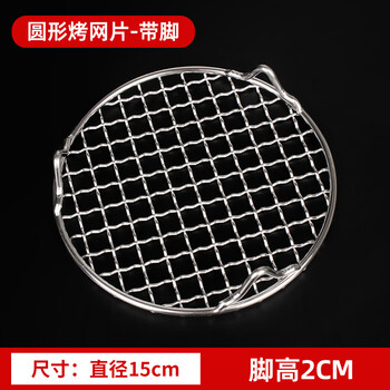 Special grill for electric ceramic stove, thickened 304 stainless steel barbecue mesh, round grill mesh, tea making around the stove, thick grill with feet, diameter 15cm, feet height 2cm