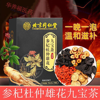 Tongrentang (trt) beitongrentang ginseng, wolfberry, maca health nine treasure tea three boxes of 90 bags, trial box of 30 bags