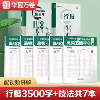 Huaxia ten thousand volumes of regular calligraphy practice copybook for adults wu yusheng's 3500-word technique copybook for beginners zero-based calligraphy tutorial hard-pen copying of commonly used calligraphy practice books total 7 books