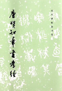 The book of filial piety written by he zhizhang of the tang dynasty/selected calligraphy on inscriptions and calligraphy of past dynasties