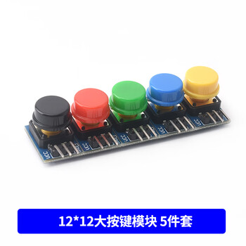Dzqj large button module light touch capped 5-color set inching button switch board electronic building block button control small button (5-color combination cost-effective) electric button switch key module