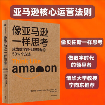 Ning xiangdong recommends thinking like amazon 50 ways to become a leader in the digital age amazon core operating principles bezos leadership principles amazon work law citic press books