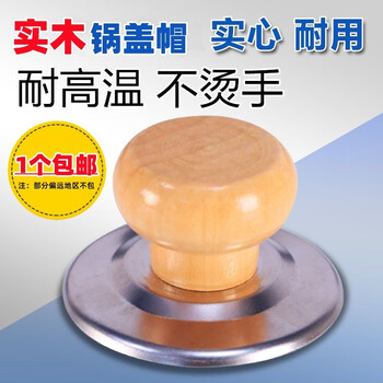 Yingrong pot lid cap pot lid top cap cap cap anti-scalding pot knob universal handle solid wood handle anti-scalding solid wood pot lid handle 1 piece